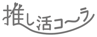 推し活コーラ